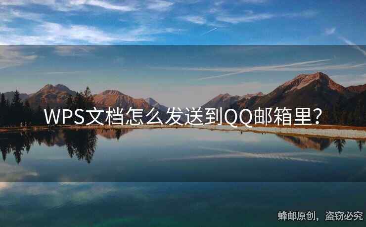 WPS文档怎么发送到QQ邮箱里？
