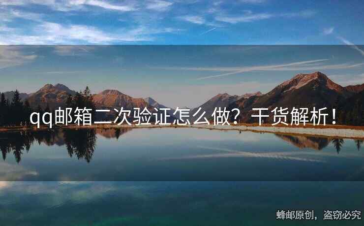 qq邮箱二次验证怎么做？干货解析！