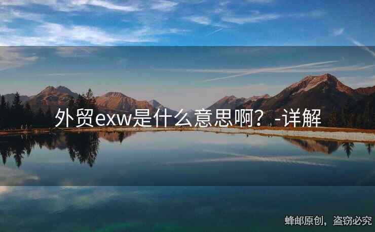 外贸exw是什么意思啊？-详解