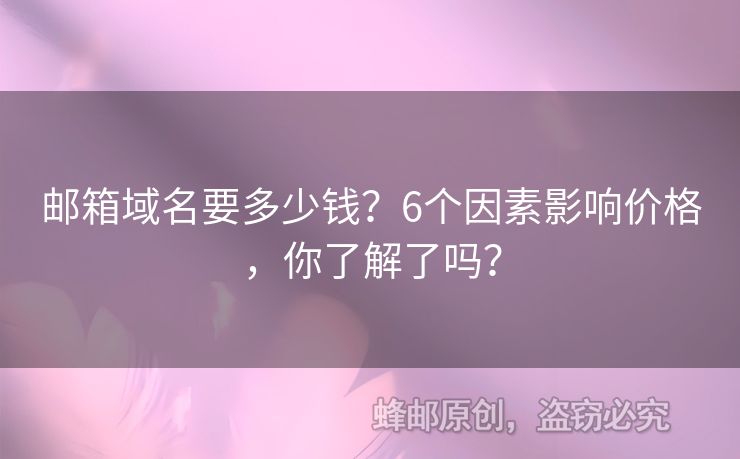 邮箱域名要多少钱？6个因素影响价格，你了解了吗？