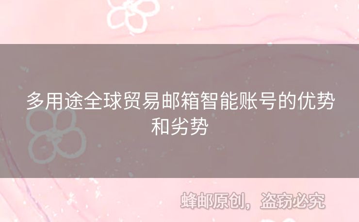 多用途全球贸易邮箱智能账号的优势和劣势