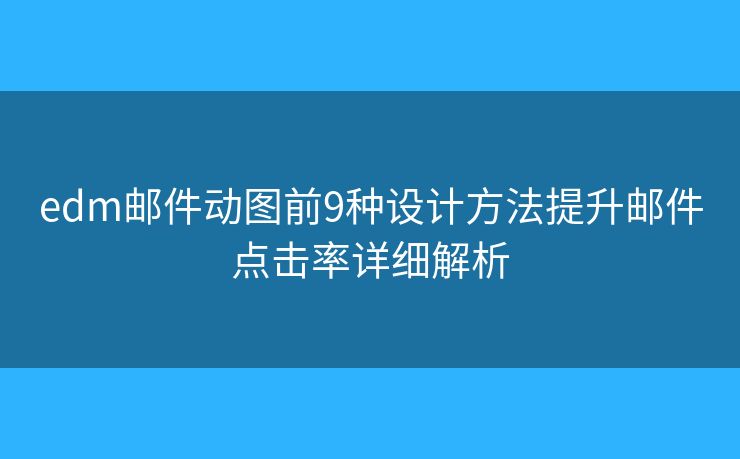 edm邮件动图前9种设计方法提升邮件点击率详细解析