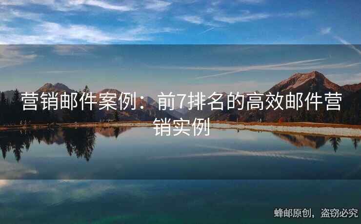 营销邮件案例：前7排名的高效邮件营销实例