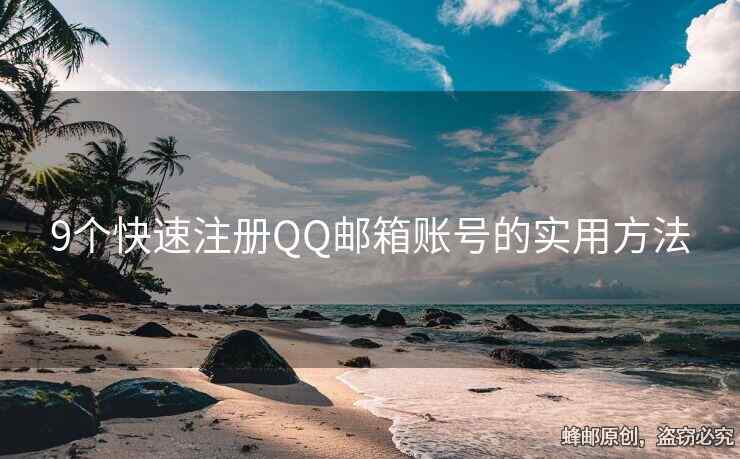 9个快速注册QQ邮箱账号的实用方法