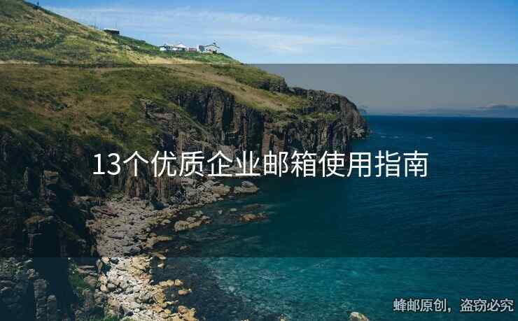 13个优质企业邮箱使用指南