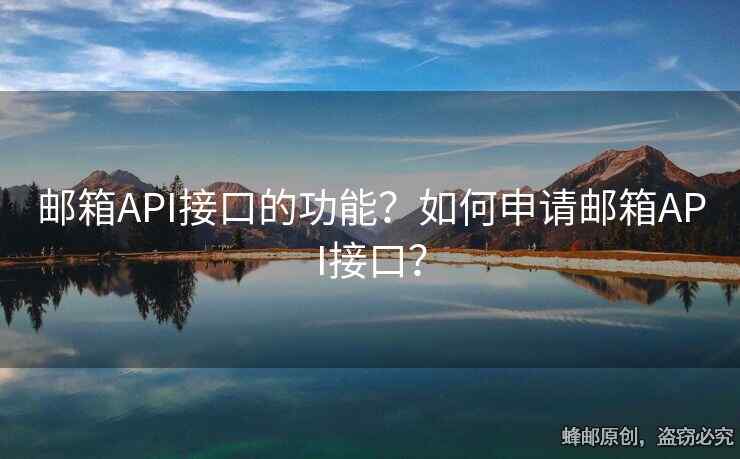 邮箱API接口的功能？如何申请邮箱API接口？