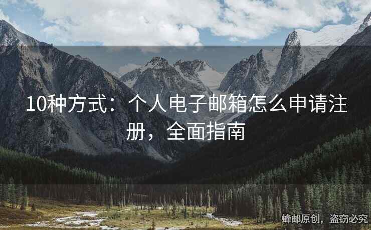 10种方式：个人电子邮箱怎么申请注册，全面指南