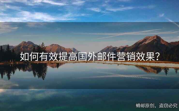 如何有效提高国外邮件营销效果？