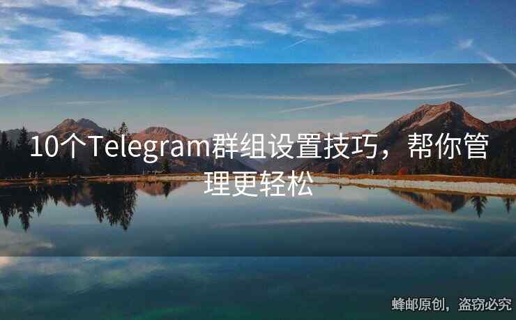 10个Telegram群组设置技巧，帮你管理更轻松