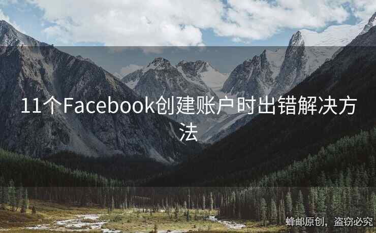 11个Facebook创建账户时出错解决方法