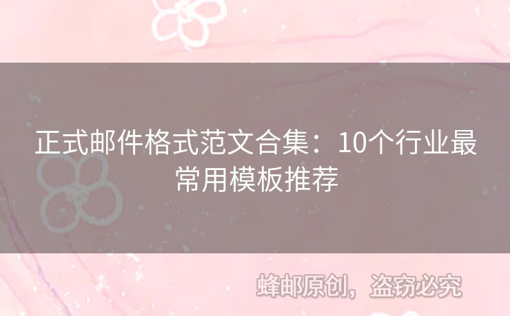 正式邮件格式范文合集：10个行业最常用模板推荐
