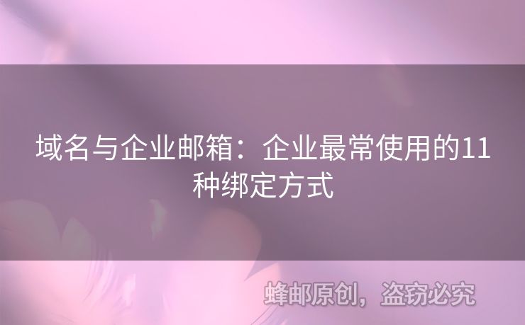 域名与企业邮箱：企业最常使用的11种绑定方式