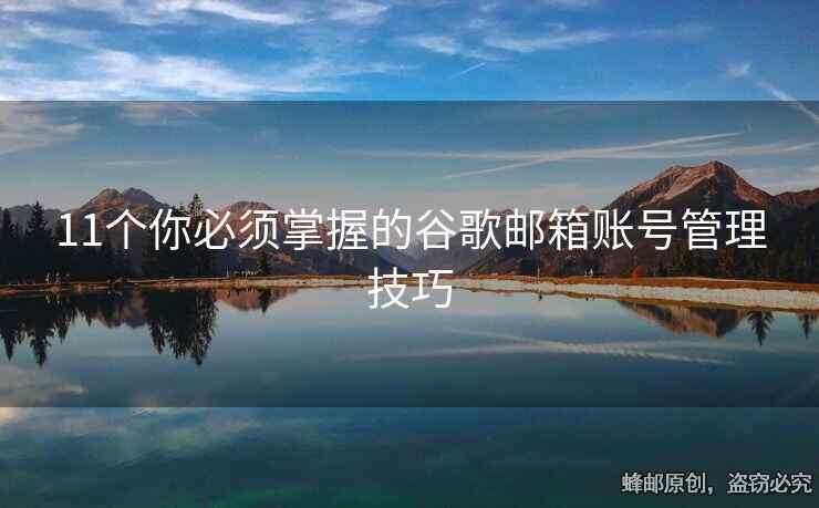 11个你必须掌握的谷歌邮箱账号管理技巧