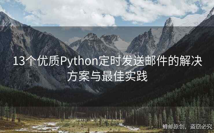 13个优质Python定时发送邮件的解决方案与最佳实践