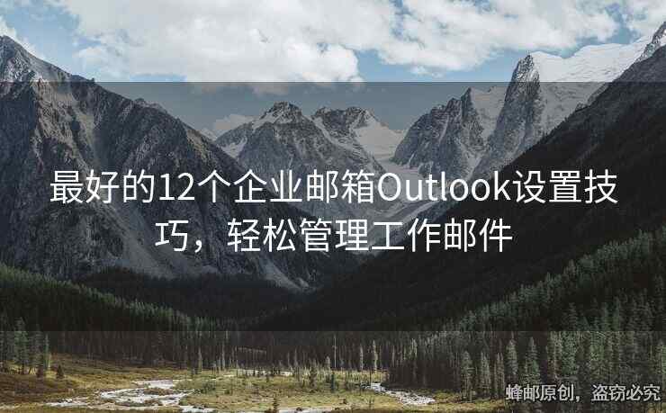最好的12个企业邮箱Outlook设置技巧，轻松管理工作邮件