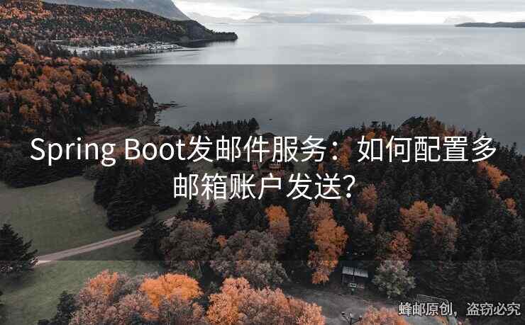 Spring Boot发邮件服务：如何配置多邮箱账户发送？