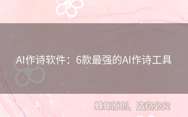 AI作诗软件：6款最强的AI作诗工具