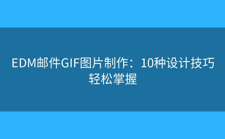 EDM邮件GIF图片制作:10种设计技巧轻松掌握 EDM邮件GIF图片制作:10种设计技巧轻松掌握