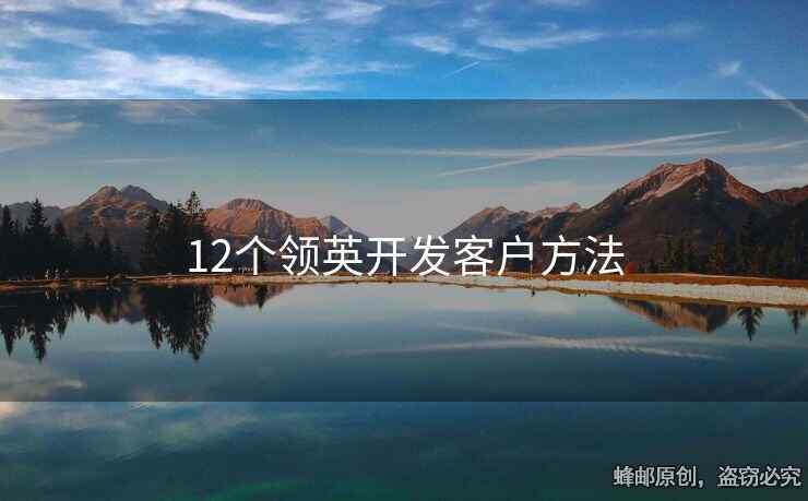 12个领英开发客户方法