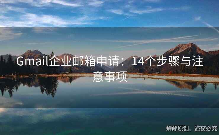 Gmail企业邮箱申请：14个步骤与注意事项
