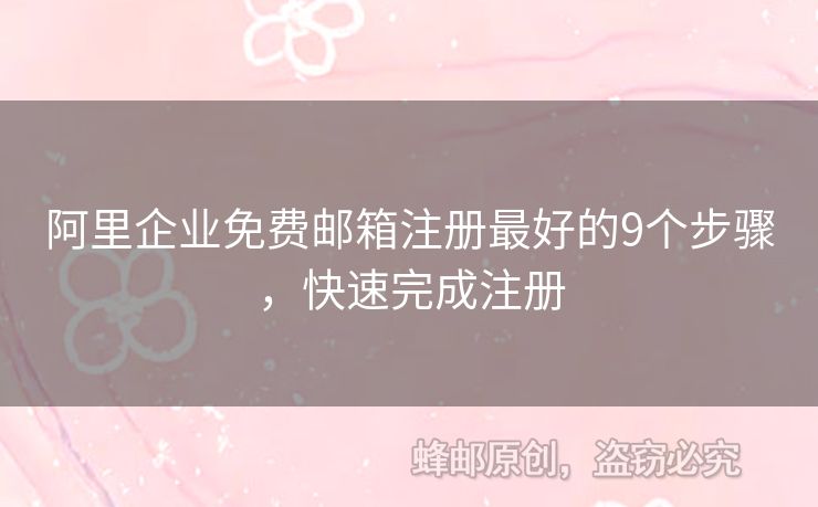 阿里企业免费邮箱注册最好的9个步骤，快速完成注册