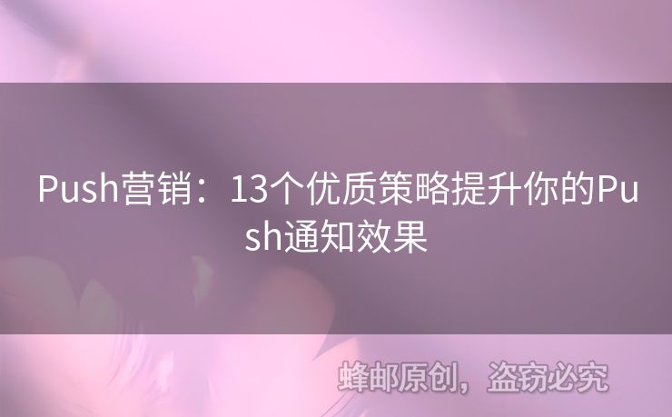 Push营销：13个优质策略提升你的Push通知效果