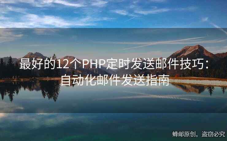 最好的12个PHP定时发送邮件技巧：自动化邮件发送指南
