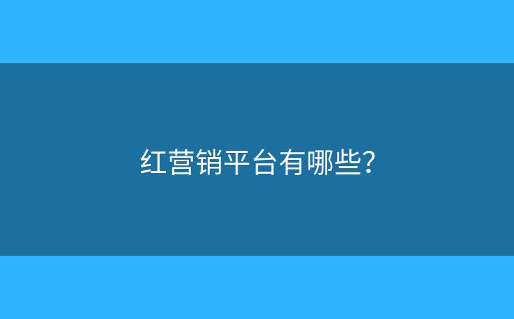 红营销平台有哪些？