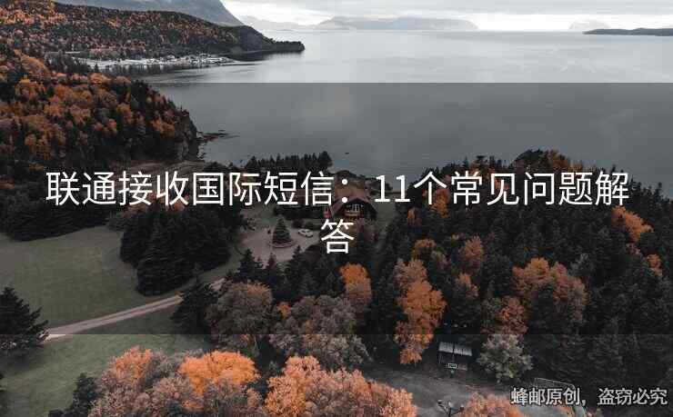 联通接收国际短信：11个常见问题解答