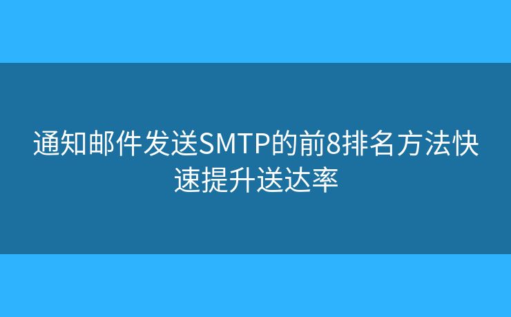 通知邮件发送SMTP的前8排名方法快速提升送达率