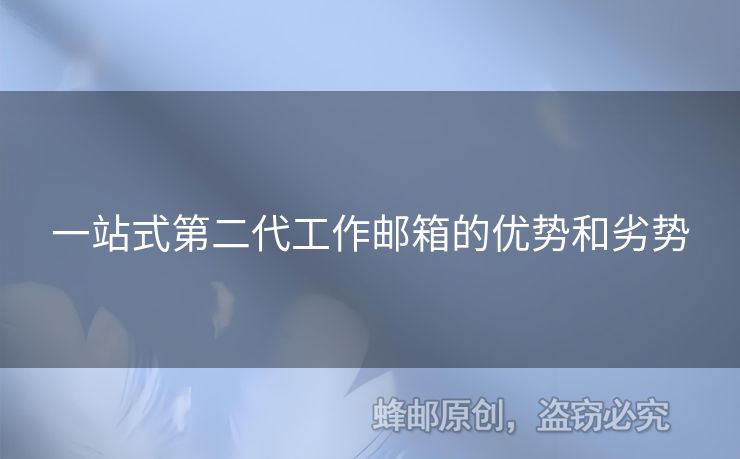 一站式第二代工作邮箱的优势和劣势