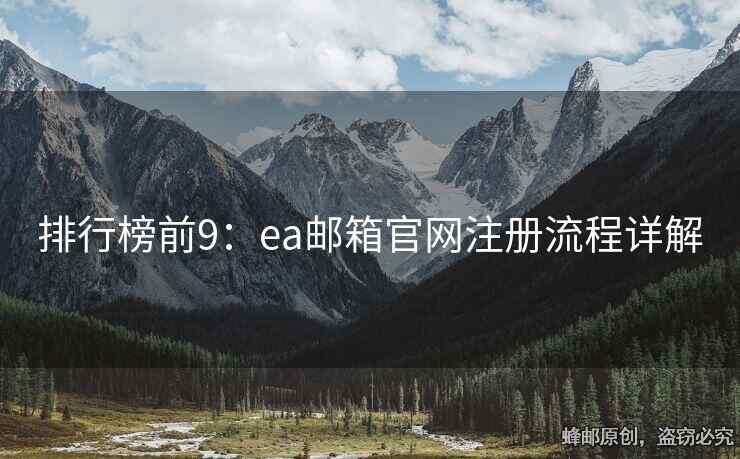 排行榜前9：ea邮箱官网注册流程详解