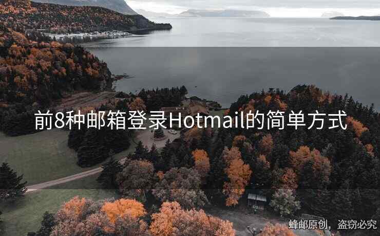 前8种邮箱登录Hotmail的简单方式