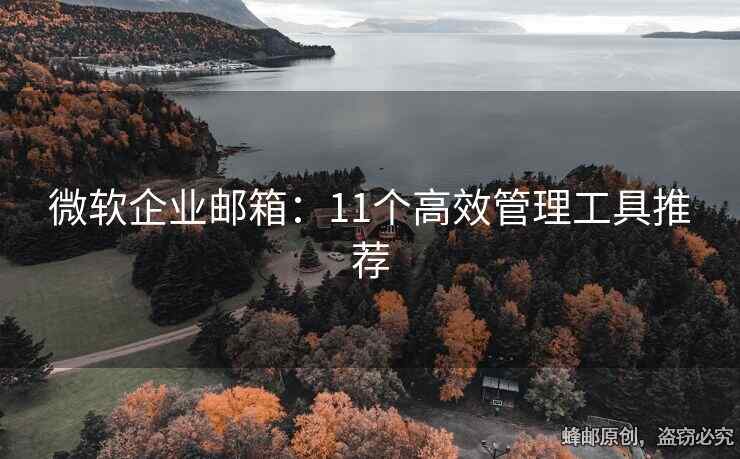 微软企业邮箱：11个高效管理工具推荐