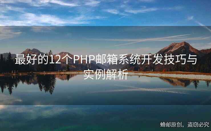 最好的12个PHP邮箱系统开发技巧与实例解析