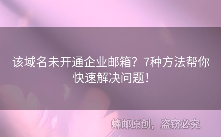 该域名未开通企业邮箱？7种方法帮你快速解决问题！