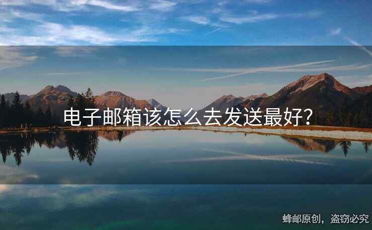 电子邮箱该怎么去发送最好？