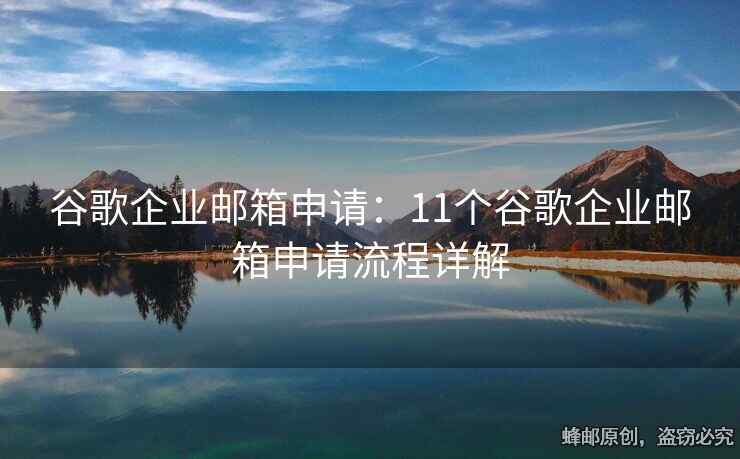谷歌企业邮箱申请：11个谷歌企业邮箱申请流程详解
