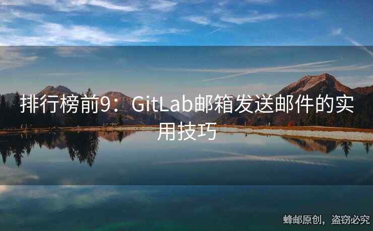 排行榜前9：GitLab邮箱发送邮件的实用技巧