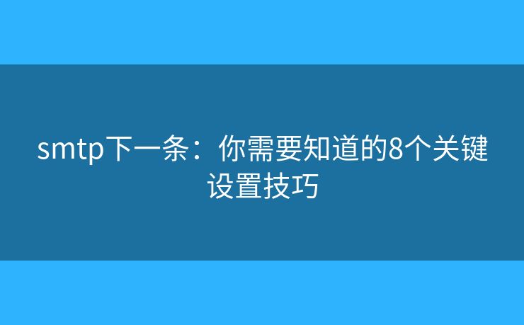 smtp下一条：你需要知道的8个关键设置技巧