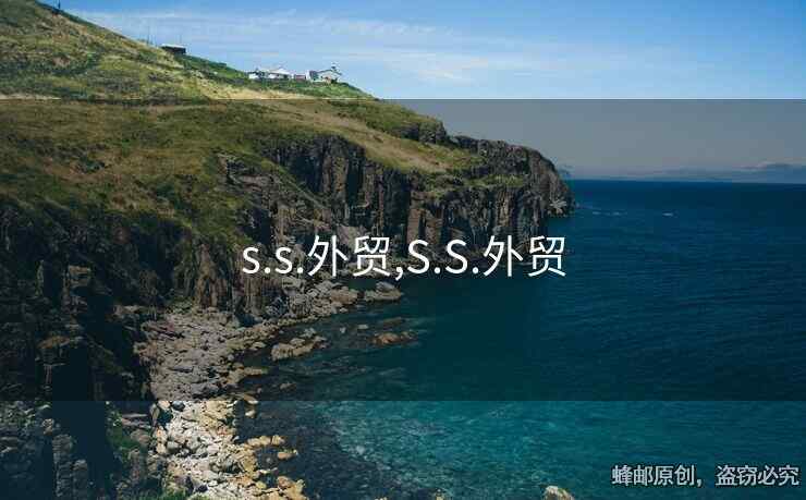 s.s.外贸,S.S.外贸