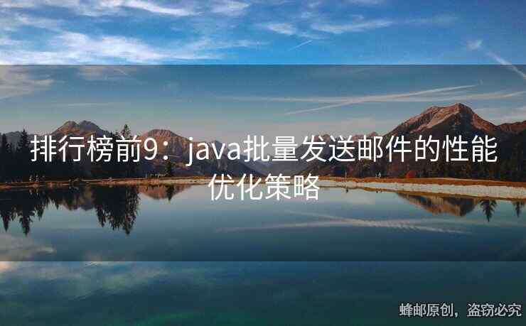 排行榜前9：java批量发送邮件的性能优化策略