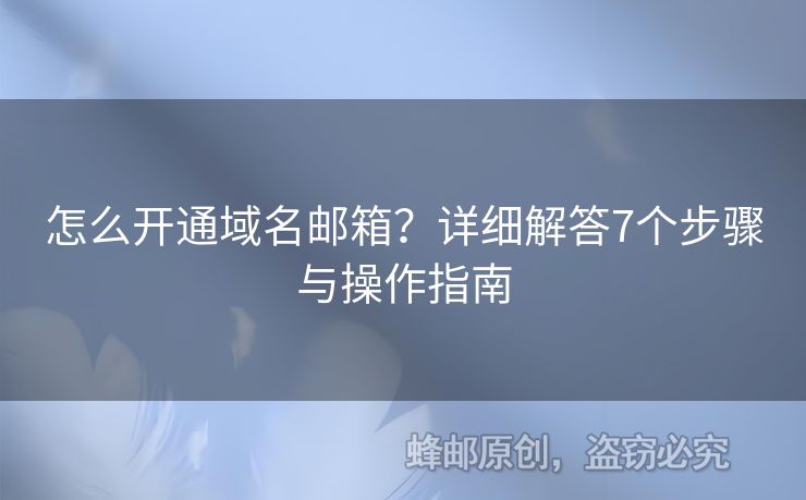 怎么开通域名邮箱？详细解答7个步骤与操作指南