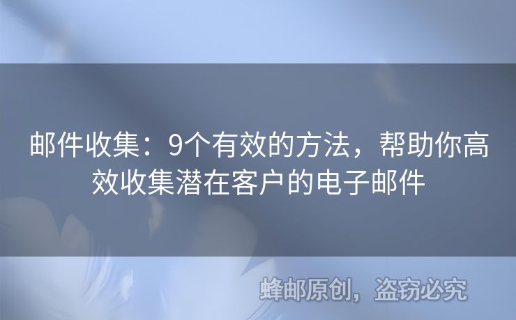 邮件收集：9个有效的方法，帮助你高效收集潜在客户的电子邮件