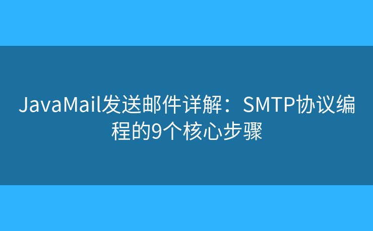 JavaMail发送邮件详解：SMTP协议编程的9个核心步骤