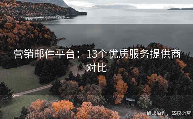 营销邮件平台：13个优质服务提供商对比