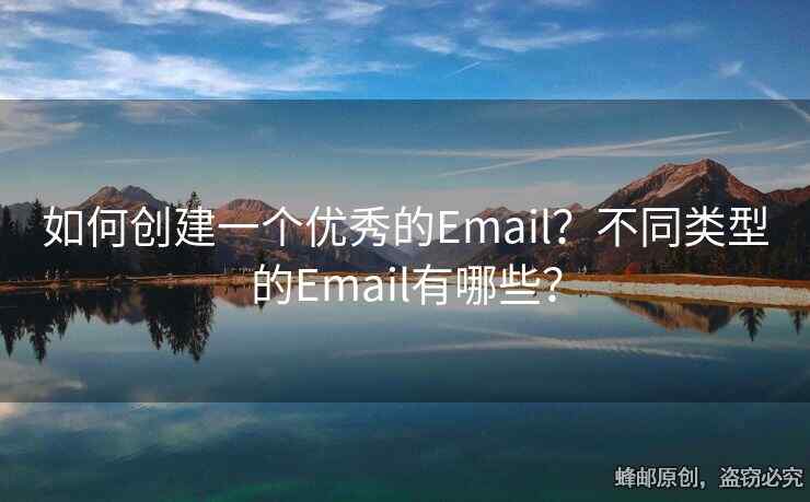 如何创建一个优秀的Email？不同类型的Email有哪些？