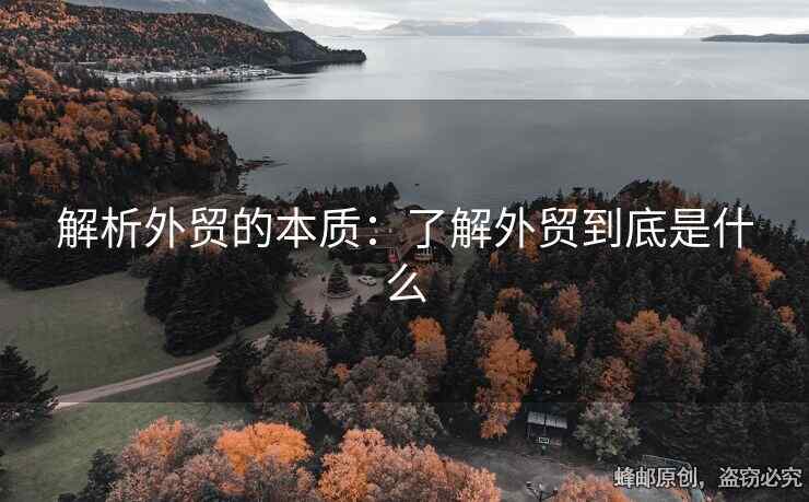 解析外贸的本质：了解外贸到底是什么