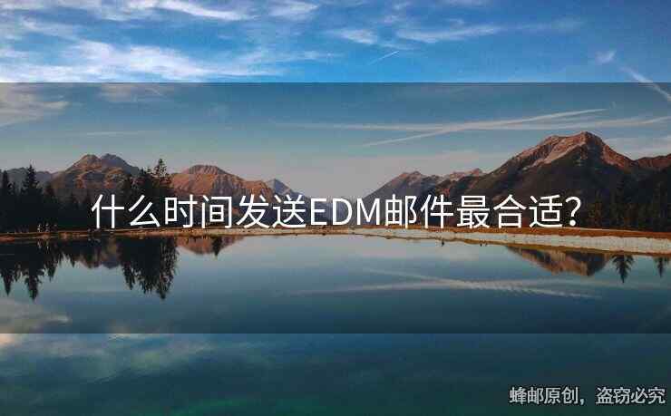 什么时间发送EDM邮件最合适？