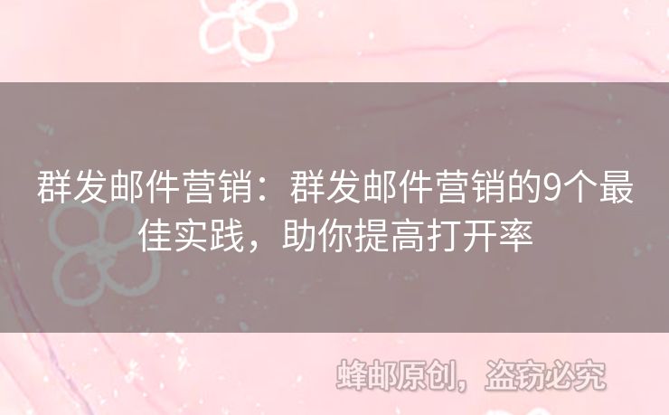 群发邮件营销：群发邮件营销的9个最佳实践，助你提高打开率